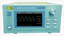 FL1300E直流電機轉(zhuǎn)速測量儀