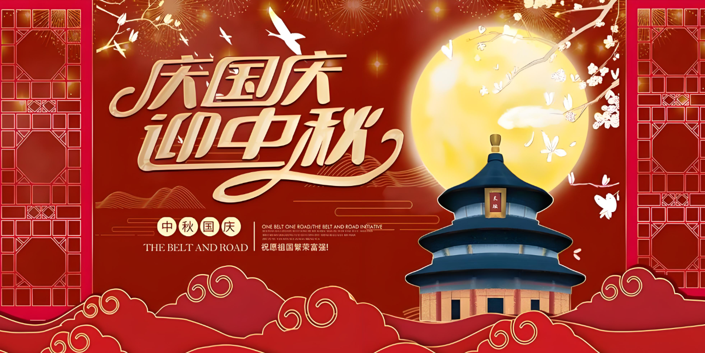 雙節(jié)到！共賀家國(guó)勝，同享團(tuán)圓樂(lè)