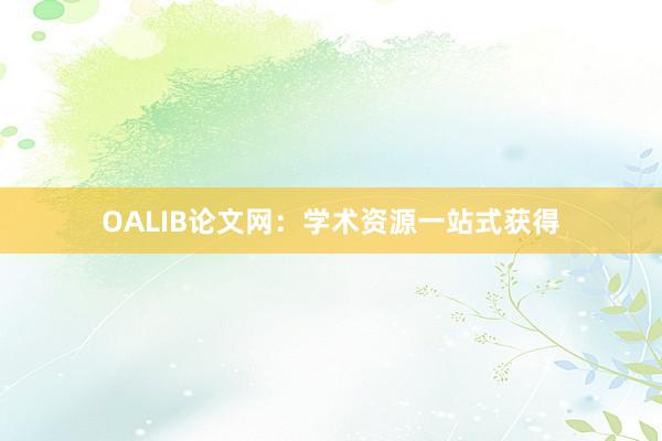 OALIB论文网：学术资源一站式获得