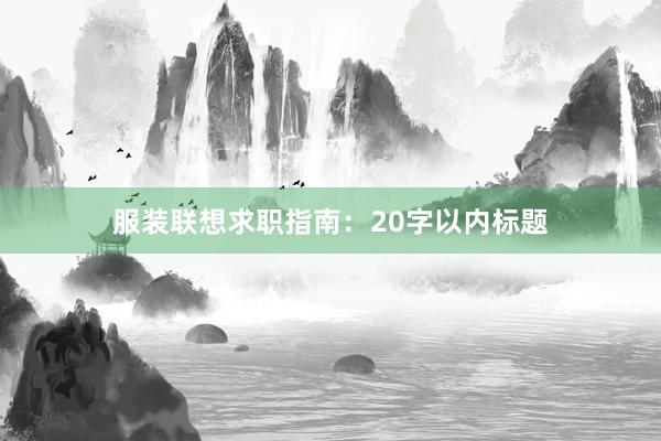 服装联想求职指南：20字以内标题