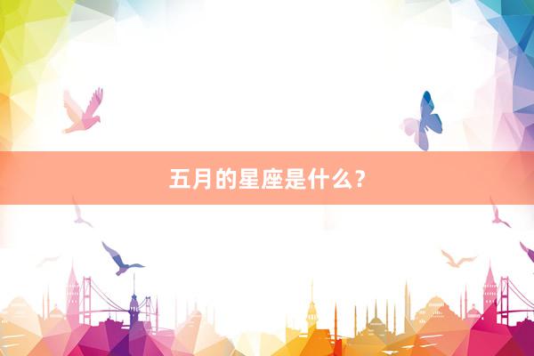五月的星座是什么?