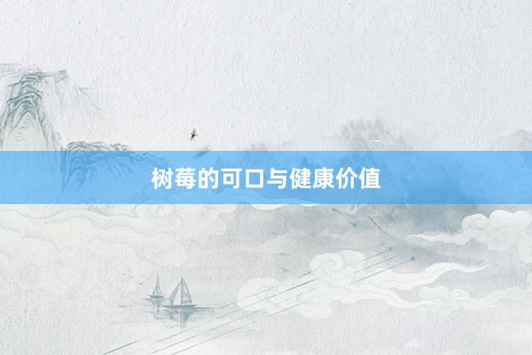 树莓的可口与健康价值