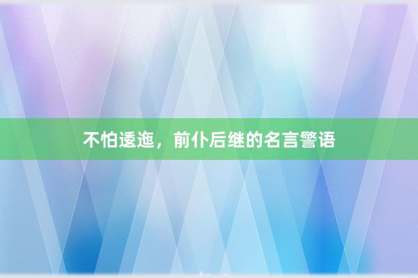 不怕逶迤，前仆后继的名言警语