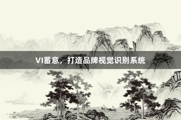 VI蓄意，打造品牌视觉识别系统