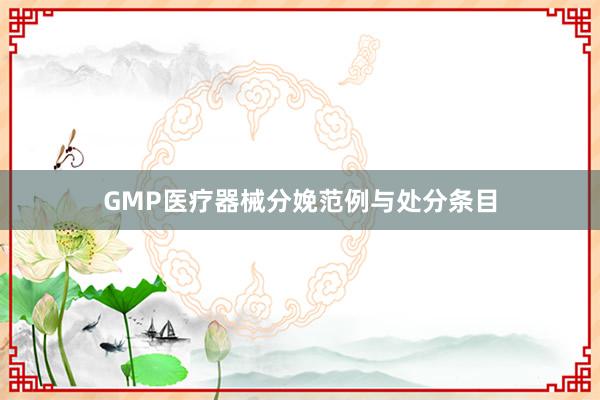 GMP医疗器械分娩范例与处分条目