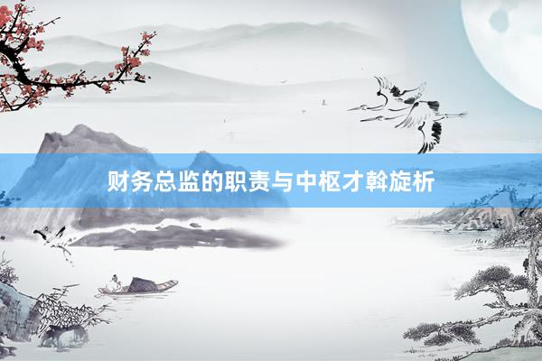 财务总监的职责与中枢才斡旋析