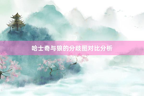 哈士奇与狼的分歧图对比分析