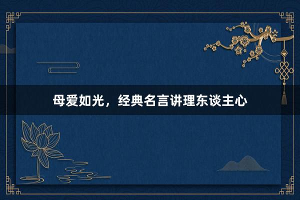 母爱如光，经典名言讲理东谈主心